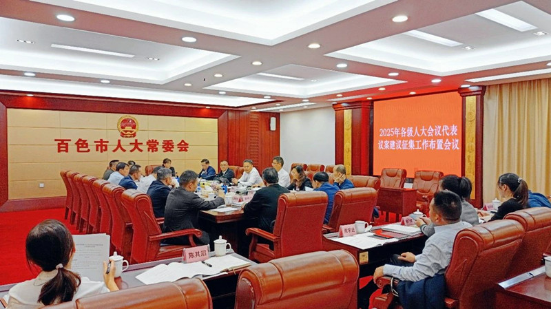 市人大常委会召开2025年各级人大会议代表议案建议征集工作布置会议