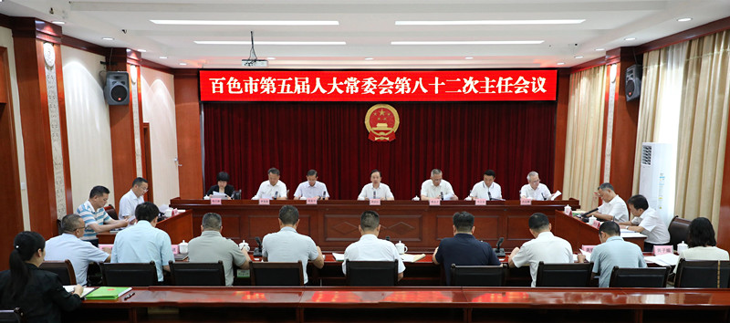 市五届人大常委会第八十二次主任会议召开