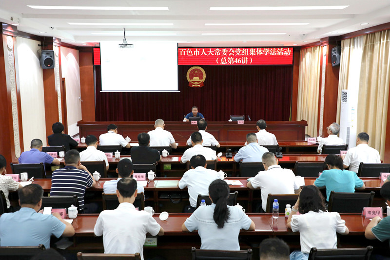 百色市人大常委会党组开展2026年第四次集体学法活动