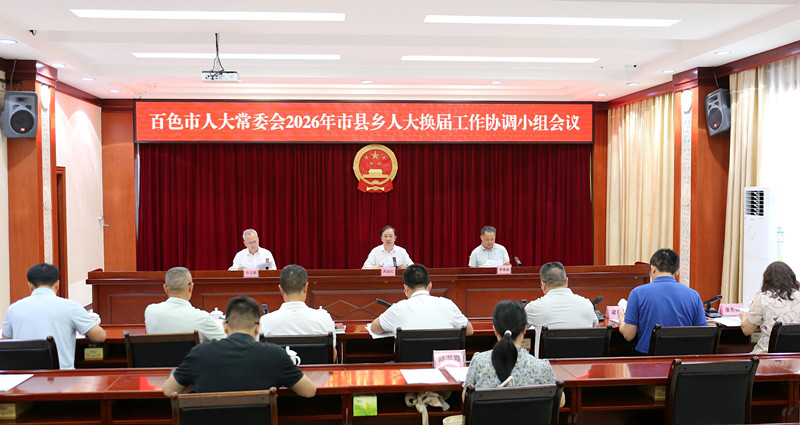 市人大常委会召开2026年市县乡人大换届工作协调小组会议