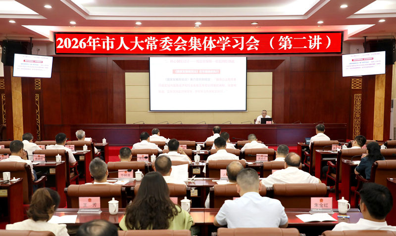 市人大常委会召开集体学习会 解读《中华人民共和国国家发展规划法》