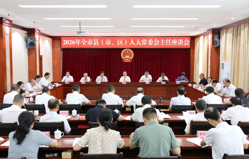 2026年全市县(市、区)人大常委会主任座谈会召开