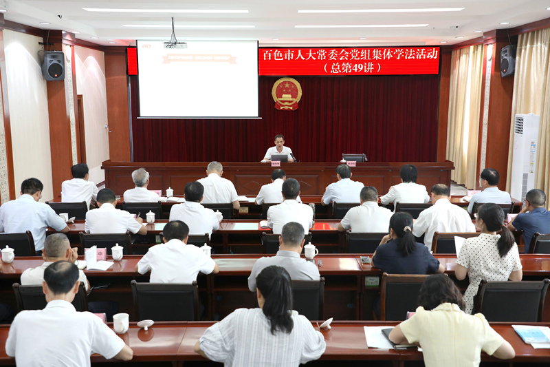 百色市人大常委会党组开展2026年第七次集体学法活动