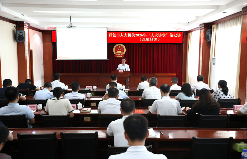 市人大常委会机关举办2026年“人大讲堂”第七讲