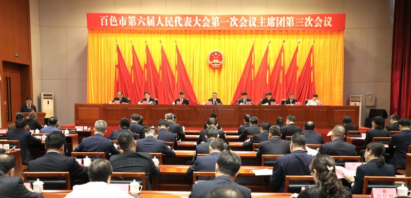 市六届人大一次会议主席团举行第三次会议