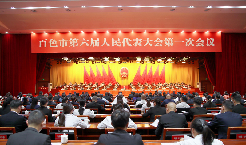 百色市六届人大一次会议举行第三次全体会议