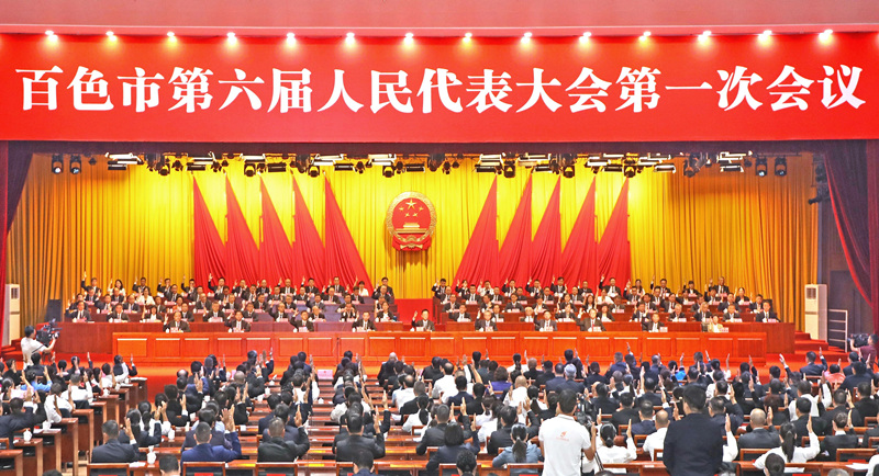 百色市第六届人民代表大会第一次会议闭幕
